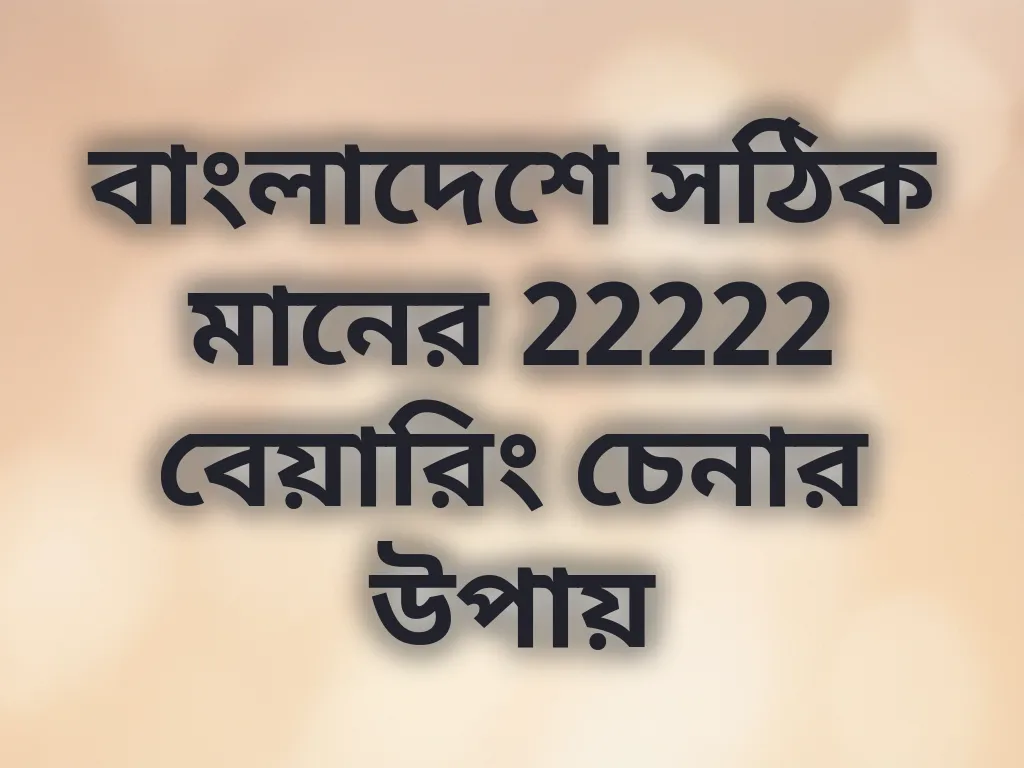 আসল বেয়ারিং চেনার উপায়