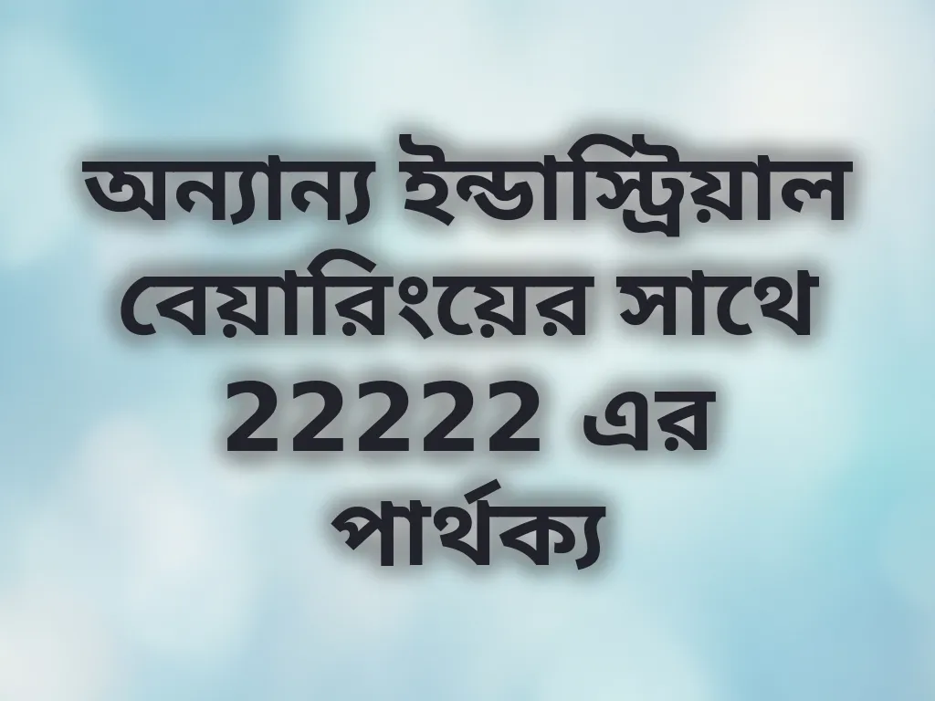 বেয়ারিং তুলনা